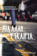 ΜΙΑ ΑΛΛΗ ΕΥΚΑΙΡΙΑ...