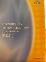 Κανονισμός Ειδικών Κομματικών Οργανώσεων (Ε.Κ.Ο.) Νέας Δημοκρατίας