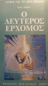 Ο ΔΕΥΤΕΡΟΣ ΕΡΧΟΜΟΣ