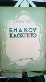 Ενα Κουκλοσπιτο