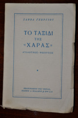 Το ταξίδι της "Χαράς" Ατλαντικός Μεσόγειος