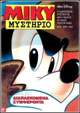 Μίκυ Μυστήριο #20 - Α' κύκλος: Διαπλεκόμενα συμφέροντα