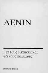 Για τους δίκαιους και άδικους πολέμους