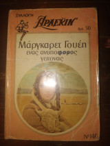 Ένας ανυπόφορος γειτονας Αρλεκιν 140