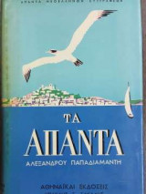 Αλέξανδρου Παπαδιαμάντη - Τα Άπαντα - Τόμος Ε'