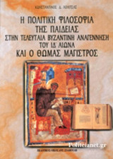 Η ΠΟΛΙΤΙΚΗ ΦΙΛΟΣΟΦΙΑ ΤΗΣ ΠΑΙΔΕΙΑΣ ΣΤΗΝ ΤΕΛΕΥΤΑΙΑ ΒΥΖΑΝΤΙΝΗ ΑΝΑΓΕΝΝΗΣΗ ΤΟΥ ΙΔ΄ ΑΙΩΝΑ ΚΑΙ Ο ΘΩΜΑΣ ΜΑΓΙΣΤΡΟΣ