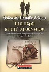 Πιο πέρα κι απ' τα σύννεφα