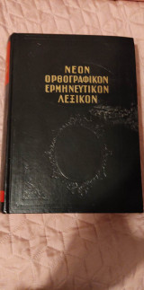 Νέον ορθογραφικόν ερμηνευτικόν λεξικόν