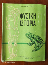 Φυσικη ιστορια ΣΤ! δημοτικου
