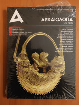 Αρχαιολογία και τέχνες τεύχος 120