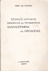 Στοιχεία αγγλικής εμπορικής και τραπεζικής αλληλογραφίας και ορολογίας