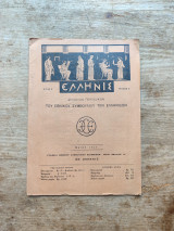 Ελληνίς - Μηνιαίο περιοδικόν του Εθνικό Συμβουλίου των Ελληνίδων