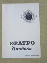 Σκουπίδια. Θέατρο Αποθήκη, θεατρικό πρόγραμμα