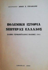 Ελληνογερμανός ιταλικός πόλεμος 1941