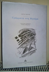 Γράμματα στη Μητέρα