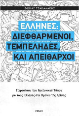 Έλληνες: Διεφθαρμένοι, τεμπέληδες, και απείθαρχοι