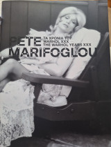 Pete Marifoglou τα χρόνια του warhol