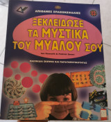 Ξεκλείδωσε τα μυστικά του μυαλού σου: Παιχνίδια σκέψης και παρατηρητικότητας: Απίθανες σπαζοκεφαλιές