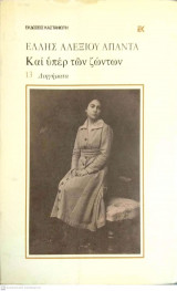ΚΑΙ ΥΠΕΡ ΤΩΝ ΖΩΝΤΩΝ