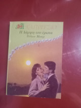 Η λάμψη του ερωτα