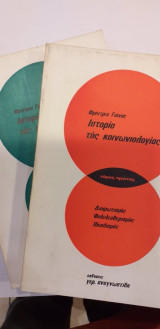 Ιστορία Της Κοινωνιολογίας Α+ Β τόμος