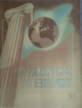 Ο Ελληνισμός του εξωτερικού, αριθ. φύλλου 54, Μάρτιος 1956