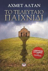 Το τελευταίο παιχνίδι