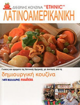 ΛΑΤΙΝΟΑΜΕΡΙΚΑΝΙΚΗ
