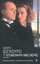 Τ' απομεινάρια μιας μέρας