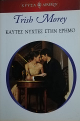 Καυτές νύχτες στην έρημο Άρλεκιν Χρυσά Νο 1280