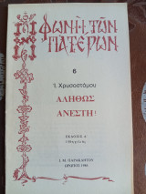 Χριστός Ανέστη !