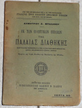 Εκ των ποιητικων βιβλιων της παλαιας διαθηκης 1915 δημητριου μπαλλανου