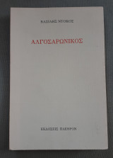 Αλγοσαρωνικός