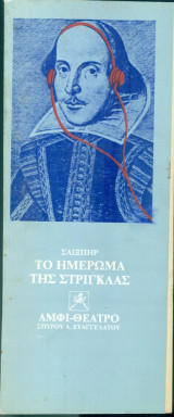 Το ημέρωμα της στρίγκλας
