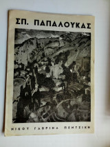 Σπ. Παπαλουκάς