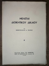 Μελέται Διοικητικού Δικαίου