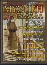 Μυστική Ελλάδα, τεύχος 31. Απρίλιος 2007