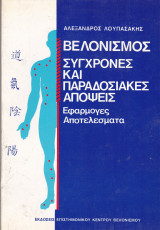 Βελονισμός. Σύγχρονες και παραδοσιακές απόψεις