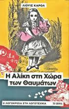Η Αλίκη στη χώρα των θαυμάτων