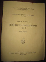 Η ΕΚΣΤΡΑΤΕΙΑ ΕΙΣ ΤΗΝ ΜΙΚΡΑΝ ΑΣΙΑΝ (ΠΕΜΠΤΟΣ ΤΟΜΟΣ-ΠΡΩΤΟ ΜΕΡΟΣ) 1919-1922