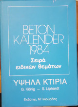 Beton Kalender 1984(Τόμος 1ος) , Σειρά Ειδικών Θεμάτων : Υψηλά Κτίρια