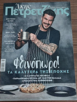 Άκης Πετρετζίκης: Φθινόπωρο (τεύχος 2)