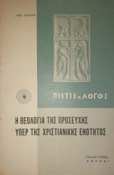 Η Θεολογία της Προσευχής υπέρ της Χριστιανικής Ενότητος. ("Πίστις και λόγος" 6)