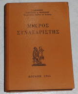 Μικρός Συναξαριστής μητροπολιτου Σερβίων Και Κοζάνης Διονύσιος Λ. Ψαριανός 1965