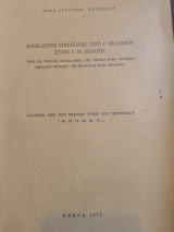 Ανέκδοτες επιστολές του Γ.Σκληρου στον Γ.Ν Πολίτη
