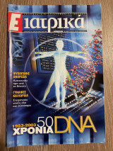 Ε Ιατρικά Tεύχος 50