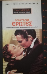 Οι μεγάλοι έρωτες του 20ου αιώνα