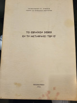 Το εβραϊκον Deber εν τη μεταφρασει των Ο'