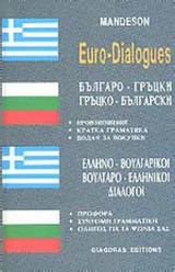 ΕΛΛΗΝΟ - ΒΟΥΛΓΑΡΙΚΟΙ, ΒΟΥΛΓΑΡΟ - ΕΛΛΗΝΙΚΟΙ ΔΙΑΛΟΓΟΙ