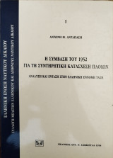 Η ΣΥΜΒΑΣΗ ΤΟΥ 1952 ΓΙΑ ΤΗΝ ΣΥΝΤΗΡΗΤΙΚΗ ΚΑΤΑΣΧΕΣΗ ΠΛΟΙΩΝ